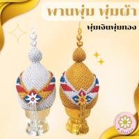 ราคา พานพุ่ม เงินทอง พานพุ่มผ้า เบอร์6-7-8 พุ่มเงินพุ่มทอง ( ราคาขาย ต่อ 1คู่ ) สินค้าพร้อมส่ง (27055974303)