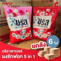 ราคา (ยกลัง 6 ถุง!) บรีส พาวเวอร์ ผงซักฟอก สูตรมาตรฐาน 2250 กรัม (25564434639)
