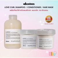 ราคา Davines Love Curl Shampoo/Conditioner/Hair Mask 250 ml แชมพู ครีมนวด มาส์ก สำหรับผมดัด ผมหยิก หยักศก (24914837504)