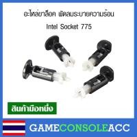 ราคา [PC] อะไหล่ ขาล็อค ฮีทซิงค์ พัดลมระบายความร้อน Intel Socket 775 1156 1155 1150 1151 (14617756692)