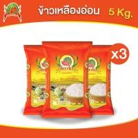 ราคา ข้าวสาร ตราแตงโม "เหลืองอ่อนแท้" ขนาด 5 กก. (แพ็ค 3 ถุง) (26955501925)