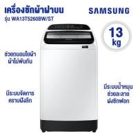 ราคา เครื่องซักผ้าฝาบน Samsung รุ่น WA13T5260BW/ST 13kg. (21181135956)