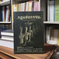 ราคา กฎแห่งกรรม ท.เลียงพิบูลย์ ฉบับพิเศษ 111 ปีชาตกาลท.เลียงพิบูลย์ (28562596461)