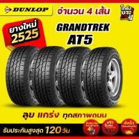 ราคา 245/65R17 ยี่ห้อ DUNLOP รุ่น Grandtrek AT5 ยางรถยนต์ ผลิตปี2025 จำนวน 4 เส้น (55402621760)