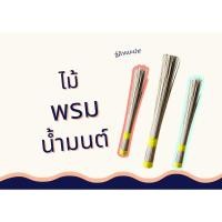 ราคา ไม้พรมน้ำมนต์ ที่พรมน้ำมนต์ หญ้าคาพรมน้ำมนต์ (ราคาต่ออัน) (25962900002)