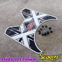 ราคา ปี2012 2013 2014 2015 2016 2017 2018 2019 2020 รถScoopy i ยางปูพื้น ลายเอ็กซ์ๆ สีขาว/เทา (5768597565)