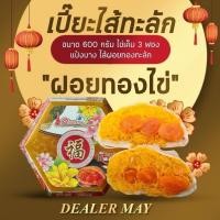 ราคา ขนมเปี๊ยะอร่อย ซอย 8 ไส้ฝอยทองไข่เค็ม 3ใบ (49902519532)