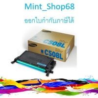 ราคา Samsung CLT-C508L Cyan ตลับหมึกโทนเนอร์ สีฟ้า ของแท้ (7090428155)