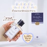 ราคา ⚡️ของแท้ พร้อมส่ง⚡️ น้ำหอม Butterfly Thai Perfume กลิ่นไม้กฤษณากำยาน (10, 60ml) (1204865542)
