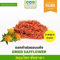 ราคา ดอกคำฝอยอบแห้ง 500 ก. มาตรฐานโรงงาน GHP อย. ส่งออก dried safflower ชัยชาดา chaichada ดอกคำฝอย คำฝอย (25577819359)