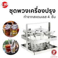 ราคา ชุดพวงเครื่องปรุง สแตนเลส 4 ชิ้น (16697453762)