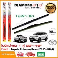 ราคา ใบปัดน้ำฝน Toyota Revo / New Fortuner 2015-2024 1 คู่ (22"+16") โตโยต้า รีโว่ ฟอร์จูนเนอร์ ยางปัดน้ำฝน ทีปัดน้ำฝน (7095891767)