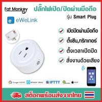 ราคา WiFi Smart Plug Mini Socket ปลั๊กอัจฉริยะ ปลั๊กไฟอัจฉริยะ สั่งงานผ่านมือถือ Ewelink (3543651499)