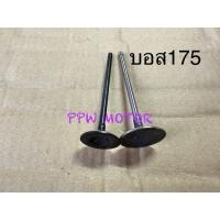 ราคา วาล์วไอดี-ไอเสีย บอส175 Kawasaki Boss175 (27624737122)
