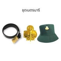 ราคา ชุดหมวกเนตรนารี#เข็มขัด#ผ้าพันคอ#วอคเกิล#ลูกเสือ#เนตรนารี (28187323567)