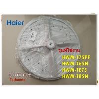 ราคา อะไหล่ของแท้/ใบพัดเครื่องซักผ้าไฮเออร์/00333101092/Haier/รุ่น HWM-T75PF HWM-T65N HWM-TE75 HWM-T85N (16139538548)