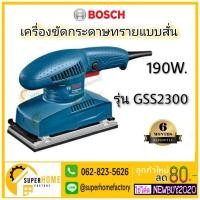 ราคา แท้ ส่งด่วนBOSCH เครื่องขัดกระดาษทรายแบบสั่น รุ่น GSS2300 (190W) รับประกัน 6 เดือน เครื่องขัดกระดาษทราย (3258296537)