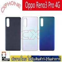 ราคา ฝาหลังOppo Reno3 Pro 4G พร้อมกาว อะไหล่มือถือ OPPO รุ่น Reno3 Pro 4G (27079293529)