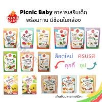 ราคา [ส่งด่วนกดเลือกได้] Picnic baby ปิคนิคเบบี้ อาหารเสริมเด็กพร้อมทาน ข้าวตุ๋น อาหารเด็ก6เดือน (2828829639)