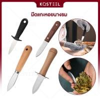 ราคา พร้อมส่ง หอยนางรม มีดแกะหอยนางรม ที่แกะหอย ที่แกะหอยนางรม ที่แกะหอยแครง แกะหอยนางรม oyster knife (40915356971)