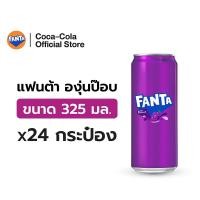 ราคา [จัดส่งเฉพาะกทม.และปริมณฑล] แฟนต้า น้ำอัดลม องุ่นป๊อป 325 มล. 24 กระป๋อง Fanta Grape Pop 325ml Pack 24 (5032615045)