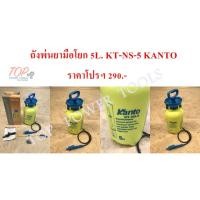 ราคา ถังพ่นยามือโยก 5ลิตร KT-NS-5 KANTO (12007354817)