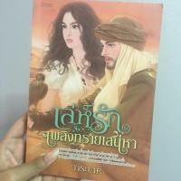 ราคา เล่ห์รัก เพลิงทรายเสน่หา (58546028)
