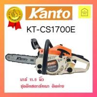 ราคา KANTOเครื่องเลื่อยยนต์KT-CS1700E #เลื่อยยนต์Kantoแคนโต้ #เครื่องเลื่อยKanto1700 #เลื่อยโซ่Kanto1700 #เลื่อยยนต์Kanto1700 (8219864649)