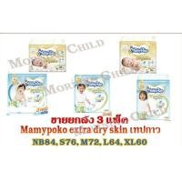 ราคา มามีโพโค Mamy Poko Tape รุ่น Premium Extra Dry (ยกลัง 3 ห่อ) (5833668390)