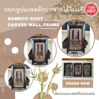 ราคา กรอบรูปแกะสลักจากรากไม้ไผ่ ของตกแต่งบ้านสไตล์วินเทจ แฮนด์เมด งานไม้คลาสสิก ของเก่าโบราณแต่งบ้าน (2408416132)