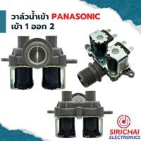 ราคา วาล์วน้ำเข้าเครื่องซักผ้า ( เข้า 1 ออก 2 ) Panasonic สีเทา (19092115065)