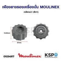 ราคา เฟืองยางรองเครื่องปั่น MOULINEX มูลิเน็กซ์ เกลียวขวา (สีเทา) อะไหล่เครื่องปั่น (8727228135)
