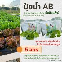 ราคา ธาตุอาหาร A&B ปลูกผักไฮโดรโปนิกส์ ง่าย เร็ว โตไว! คุณภาพดี ทนร้อน (44002107217)