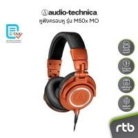 ราคา Audio Technica ATH-M50XMO หูฟังครอบหู Professional Monitor Series Headphones หูฟังมอนิเตอร์ (23311311515)