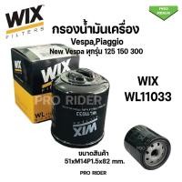 ราคา กรองน้ำมันเครื่องเวสป้า WIX WL11033 รุ่นที่ใส่ได้ Vespa, Piaggio New Vespa ทุกรุ่น 125 150 300 (24396126839)