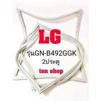 ราคา ขอบยางตู้เย็น LG 2ประตู รุ่นGN-B492GGK (19631102415)