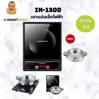 ราคา SMARTHOME เตาแม่เหล็กไฟฟ้า 1300W พร้อมหม้อและฝาแก้ว รุ่น IN-1300 (29439440213)