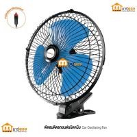 ราคา Lumira พัดลมติดรถยนต์ 6 นิ้ว พัดลมDC 12v 24V มีขาหนีบยึด พัดลมในรถ พัดลมติดในรถยนต์​ พัดลมรถยนต์ พัดลมหนีบ #ร้านมาร์ยอง (29779011830)