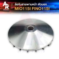 ราคา ล้อขับสายพานหน้า ตัวนอก YAMAHA - MIO 115I FINO 115I ชามหน้า ใบพัด มีโอ115I ฟีโน่115I (18992163537)