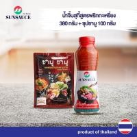 ราคา เฉพาะบนไลฟ SUNSAUCE (ซันซอส) น้ำจิ้มสุกี้ สูตรพริกกะเหรี่ยง ขนาด 380 กรัม + ซอสปรุงน้ำซุป รส ชาบู ชาบู 100 กรัม (43720716127)