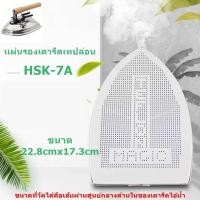 ราคา เเผ่นรองเตารีดเทปล่อน รุ่น HSK-7A สำหรับเตารีดไอน้ำอุตสาหกรรม (19591941384)