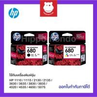 ราคา หมึกแท้ HP รุ่น 680BK/CO (ตลับหมึกดำ/หมึกสี) / PACK คู่ ตลับหมึกอิงค์เจ็ท (26505747990)
