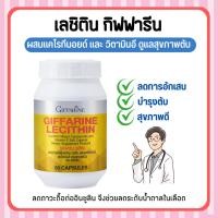 ราคา (ส่งฟรี) เลซิติน กิฟฟารีน Lecithin Giffarine ผสมแคโรทีนอยด์ และ วิตามินอี ดูแลสุขภาพตับได้ 100% (21824729474)