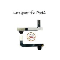 ราคา แพรตูดชาร์จสำหรับไอแพด แพรตูดชาร์จไอแพด 4 มีสินค้าพร้อมส่ง (26680610898)
