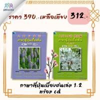 ราคา หนังสือชุด ภาษาญี่ปุ่นเบื้องต้น เล่ม 1 - 2 (พร้อม CD) : ภาษาศาสตร์ ภาษาญี่ปุ่น หนังสือเตรียมสอบ แนวข้อสอบ (19688762258)