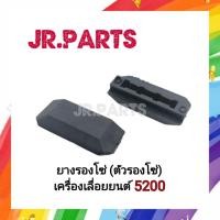ราคา ยางรองโซ่ (ตัวรองโซ่) เครื่องเลื่อยยนต์ 5200 (ราคาต่อ1ชิ้น) (29487848365)