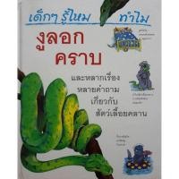 ราคา เด็กๆ รู้ไหม ทำไมงูลอกคราบ (27625082259)