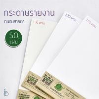 ราคา กระดาษถนอมสายตา A4 90แกรม/120แกรม/180แกรม (ไม่มีเส้น) (22077678539)