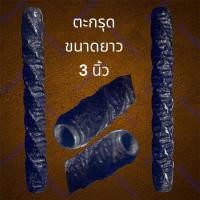 ราคา ตะกรุด ขนาดยาว 3 นิ้ว ไม่รู้วัด สภาพเก่า (19793693308)