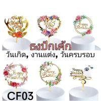 ราคา ที่ปักเค้ก,ป้ายปักเค้ก,ป้ายเค้ก,happy birthday,cake วันเกิด, วันครบรอบ วันแต่งงาน anniversary (4451183478)
